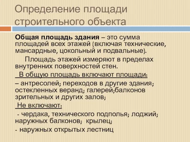 Определение площади строительного объекта Общая площадь здания – это сумма