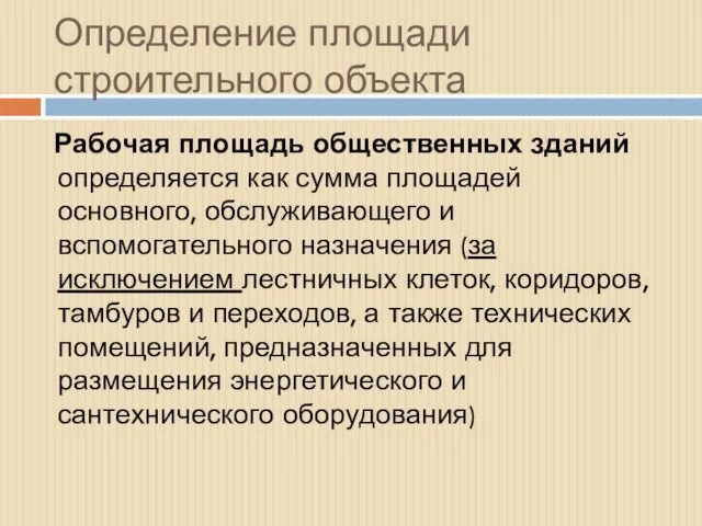 Определение площади строительного объекта Рабочая площадь общественных зданий определяется как