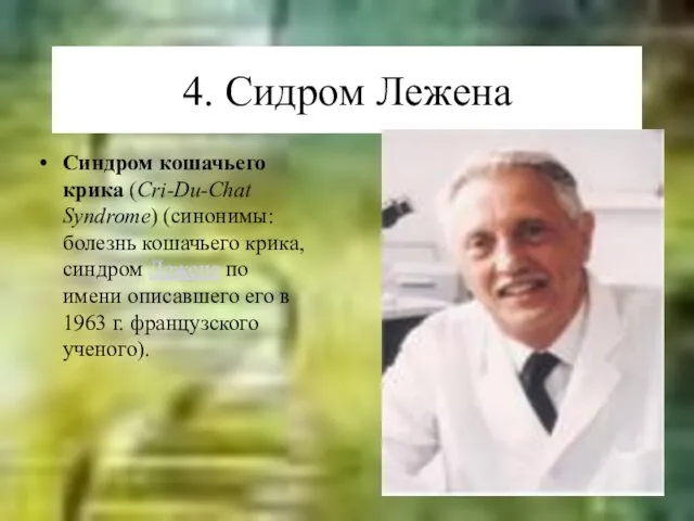 4. Сидром Лежена Синдром кошачьего крика (Cri-Du-Chat Syndrome) (синонимы: болезнь