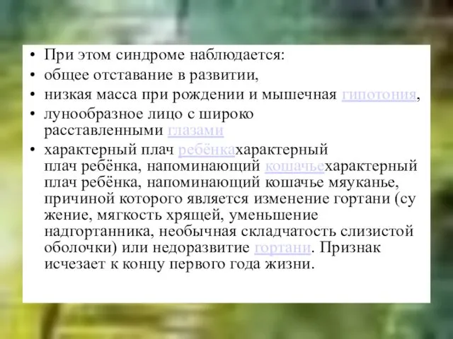 При этом синдроме наблюдается: общее отставание в развитии, низкая масса