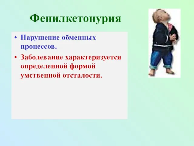 Фенилкетонурия Нарушение обменных процессов. Заболевание характеризуется определенной формой умственной отсталости.