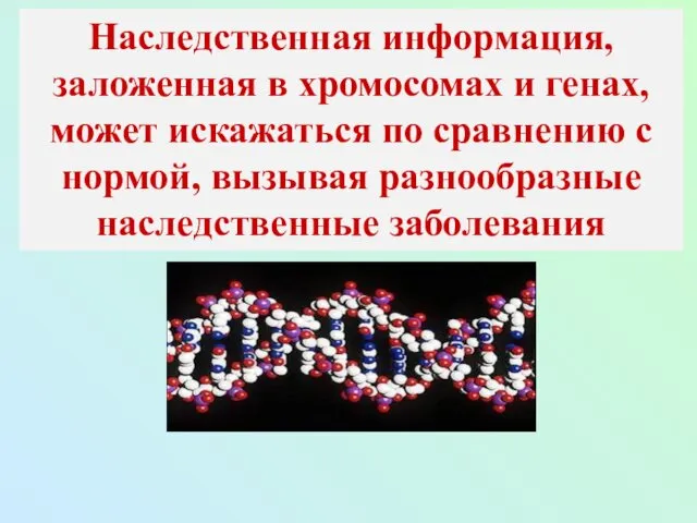 Наследственная информация, заложенная в хромосомах и генах, может искажаться по