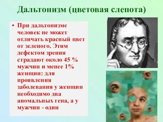 Дальтонизм (цветовая слепота) При дальтонизме человек не может отличать красный