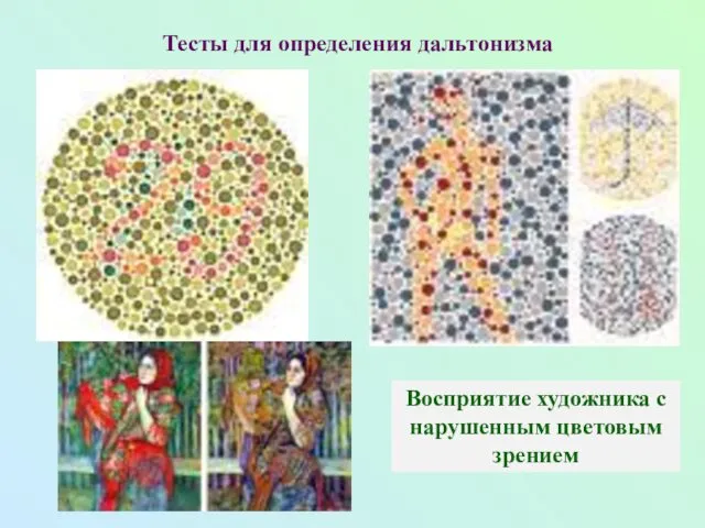 Тесты для определения дальтонизма Восприятие художника с нарушенным цветовым зрением