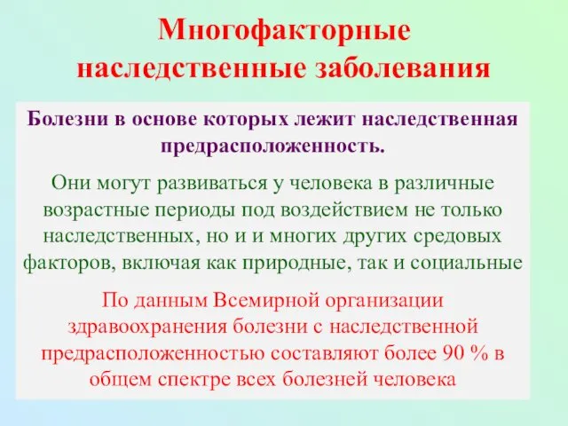 Многофакторные наследственные заболевания Болезни в основе которых лежит наследственная предрасположенность.