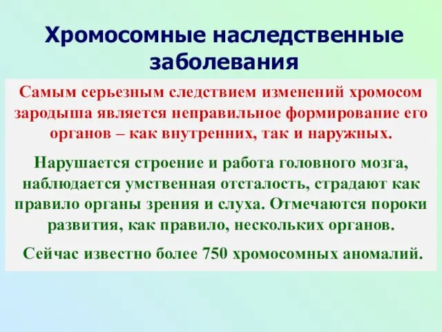 Хромосомные наследственные заболевания Самым серьезным следствием изменений хромосом зародыша является