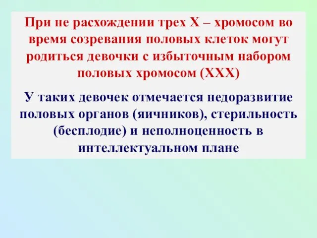 При не расхождении трех Х – хромосом во время созревания