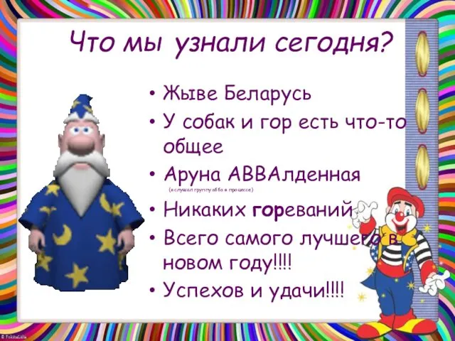 Что мы узнали сегодня? Жыве Беларусь У собак и гор есть что-то общее