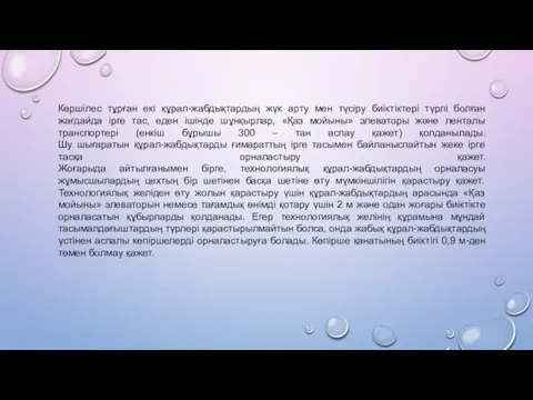 Көршілес тұрған екі құрал-жабдықтардың жүк арту мен түсіру биіктіктері түрлі