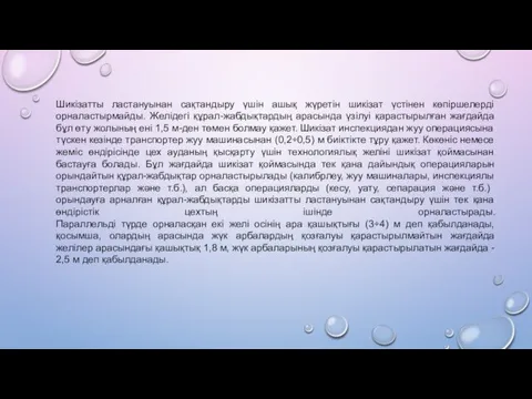 Шикізатты ластануынан сақтандыру үшін ашық жүретін шикізат үстінен көпіршелерді орналастырмайды.