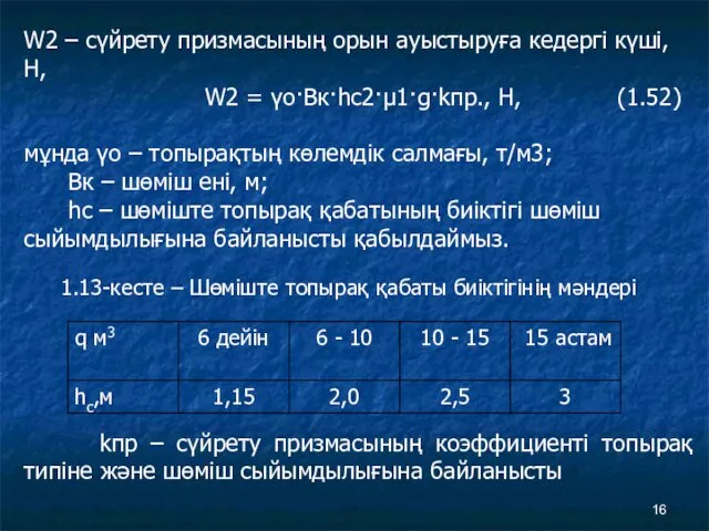 W2 – сүйрету призмасының орын ауыстыруға кедергі күші, Н, W2