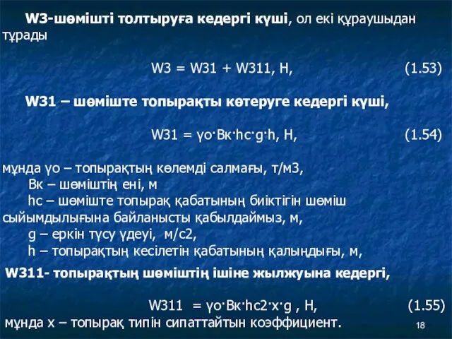 W3-шөмішті толтыруға кедергі күші, ол екі құраушыдан тұрады W3 =