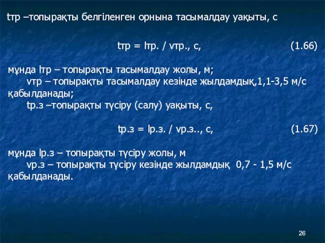 tтр –топырақты белгіленген орнына тасымалдау уақыты, с tтр = lтр.