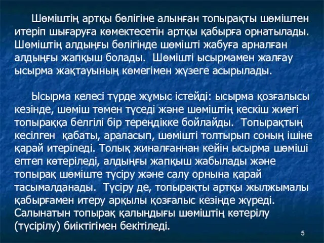 Шөміштің артқы бөлігіне алынған топырақты шөміштен итеріп шығаруға көмектесетін артқы