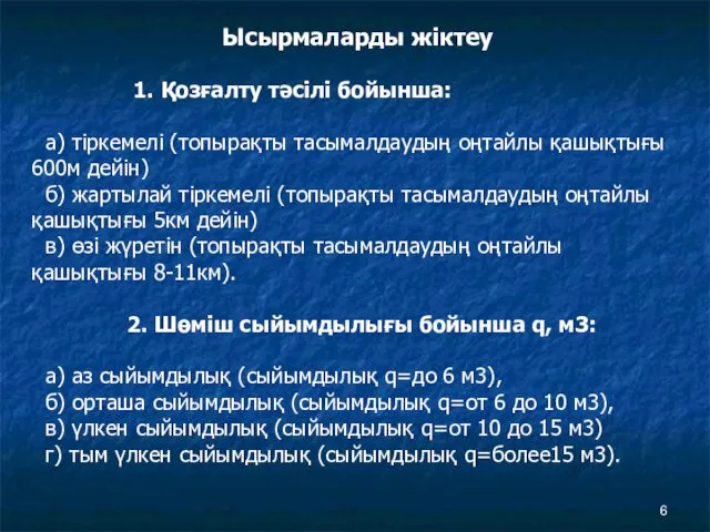 Ысырмаларды жіктеу 1. Қозғалту тәсілі бойынша: а) тіркемелі (топырақты тасымалдаудың