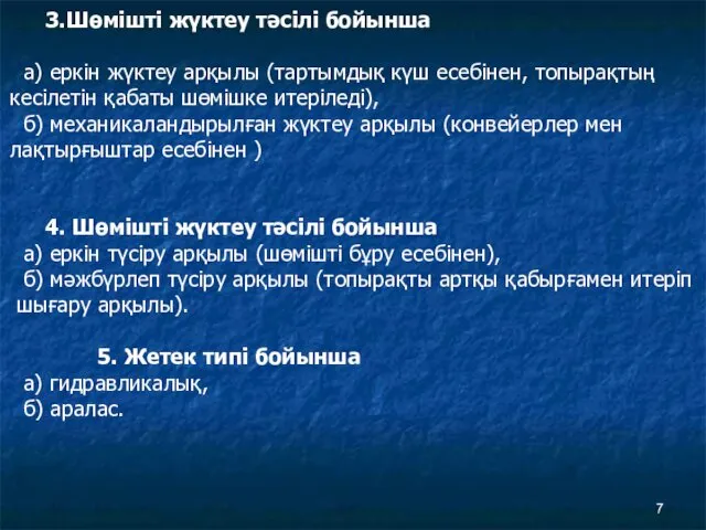 3.Шөмішті жүктеу тәсілі бойынша а) еркін жүктеу арқылы (тартымдық күш