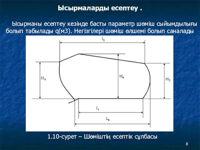 Ысырмаларды есептеу . Ысырманы есептеу кезінде басты параметр шөміш сыйымдылығы