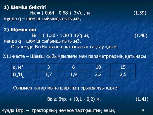 1) Шөміш биіктігі Нк = ( 0,64 - 0,68 )