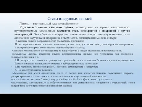 Стены из крупных панелей Панель — вертикальный плоскостной элемент Крупнопанельными