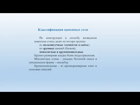 Классификация каменных стен По конструкции и способу возведения каменные стены