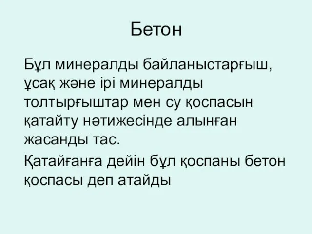 Бетон Бұл минералды байланыстарғыш, ұсақ және ірі минералды толтырғыштар мен су қоспасын қатайту