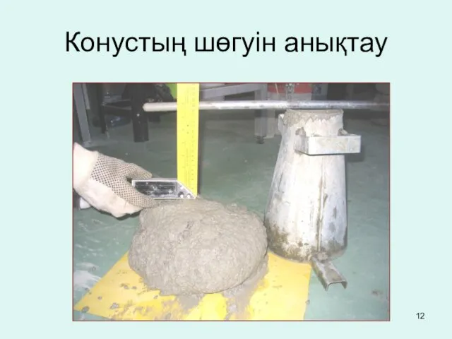 Конустың шөгуін анықтау