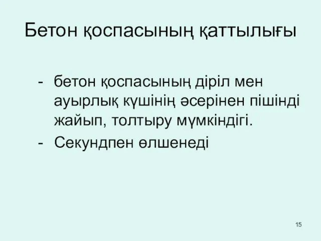 бетон қоспасының діріл мен ауырлық күшінің әсерінен пішінді жайып, толтыру мүмкіндігі. Секундпен өлшенеді Бетон қоспасының қаттылығы