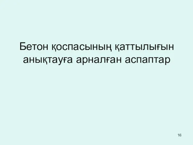 Бетон қоспасының қаттылығын анықтауға арналған аспаптар