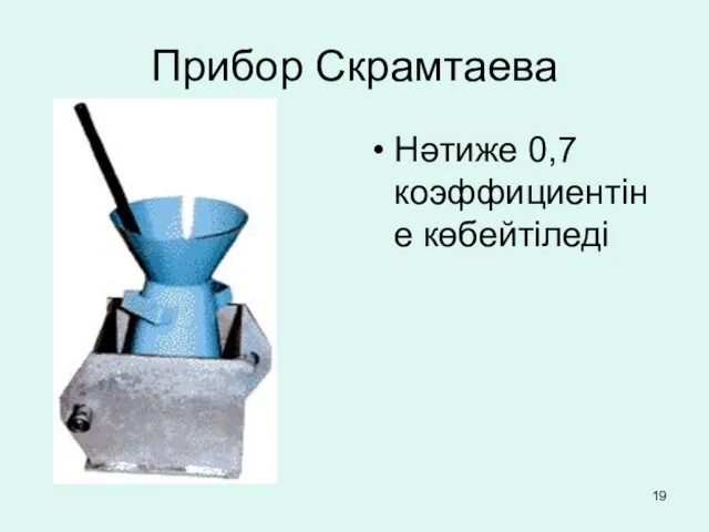 Прибор Скрамтаева Нәтиже 0,7 коэффициентіне көбейтіледі