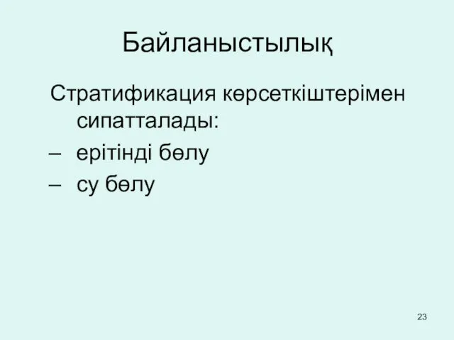 Стратификация көрсеткіштерімен сипатталады: ерітінді бөлу су бөлу Байланыстылық