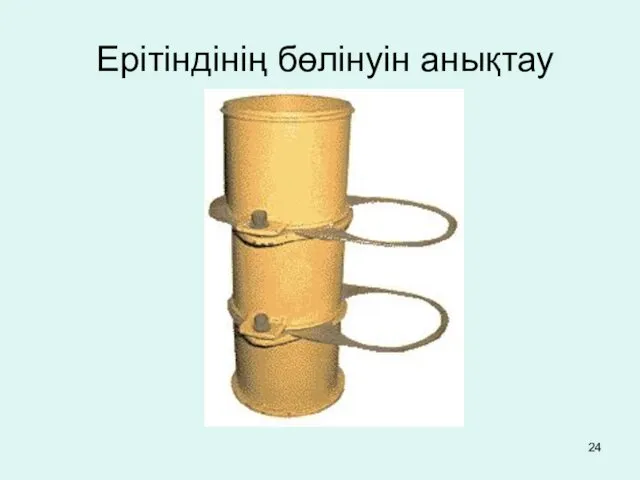 Ерітіндінің бөлінуін анықтау