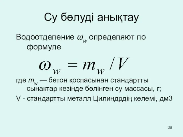 Водоотделение ωw определяют по формуле где mw — бетон қоспасынан стандартты сынақтар кезінде