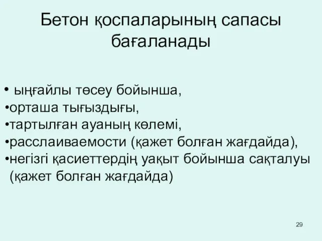 Бетон қоспаларының сапасы бағаланады ыңғайлы төсеу бойынша, орташа тығыздығы, тартылған ауаның көлемі, расслаиваемости