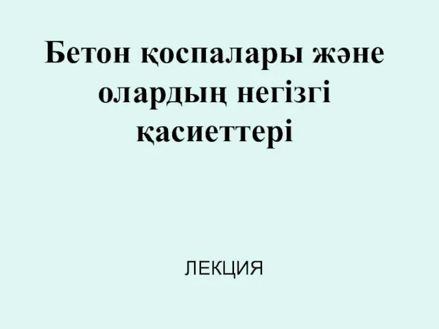 Бетон қоспалары және олардың негізгі қасиеттері ЛЕКЦИЯ