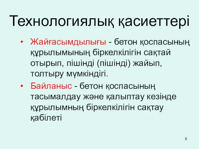 Технологиялық қасиеттері Жайғасымдылығы - бетон қоспасының құрылымының біркелкілігін сақтай отырып, пішінді (пішінді) жайып,