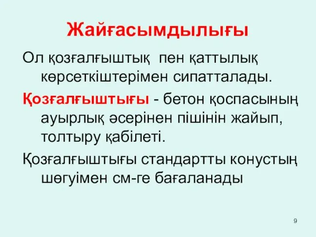 Ол қозғалғыштық пен қаттылық көрсеткіштерімен сипатталады. Қозғалғыштығы - бетон қоспасының ауырлық әсерінен пішінін