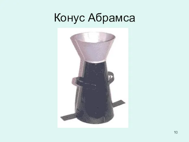 Конус Абрамса