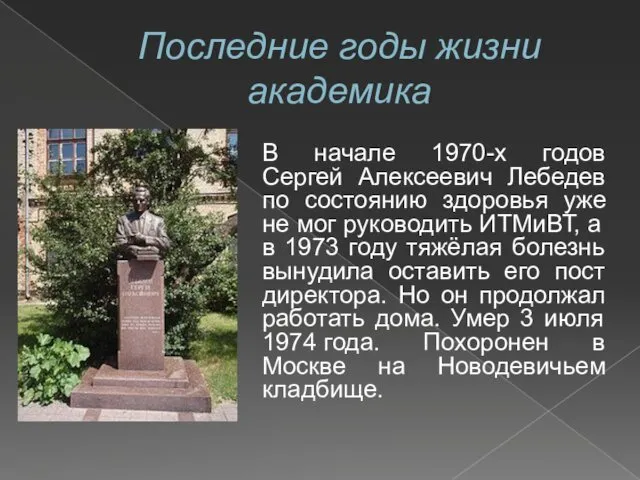 Последние годы жизни академика В начале 1970-х годов Сергей Алексеевич