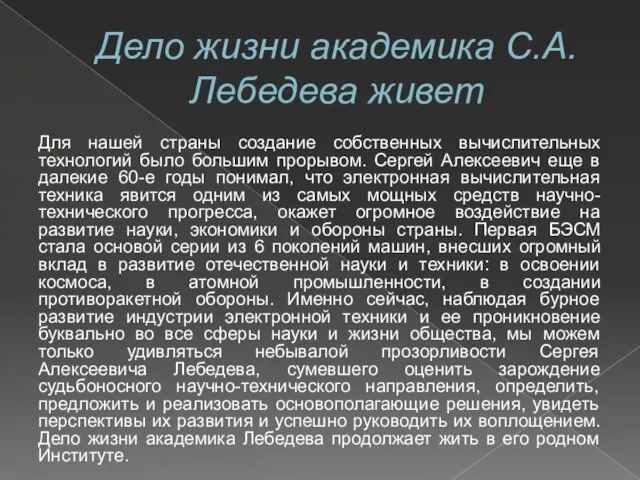 Дело жизни академика С.А. Лебедева живет Для нашей страны создание