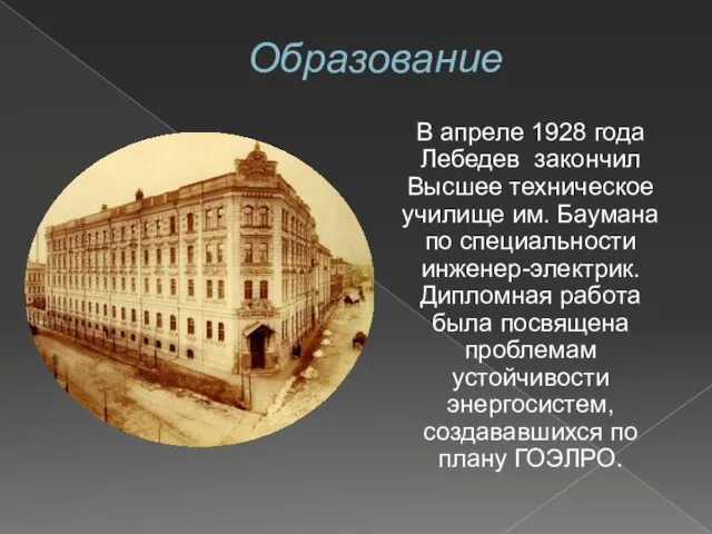 Образование В апреле 1928 года Лебедев закончил Высшее техническое училище
