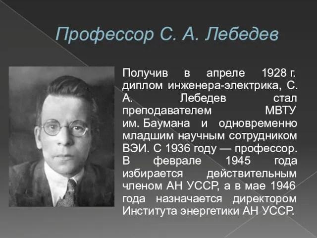 Профессор С. А. Лебедев Получив в апреле 1928 г. диплом