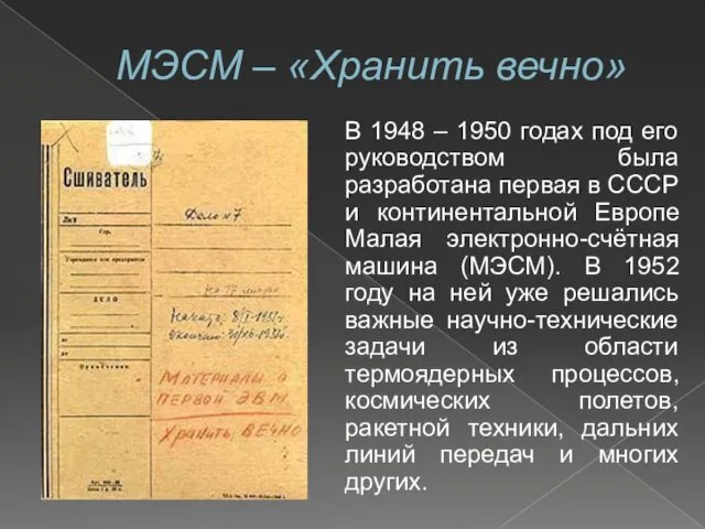 МЭСМ – «Хранить вечно» В 1948 – 1950 годах под