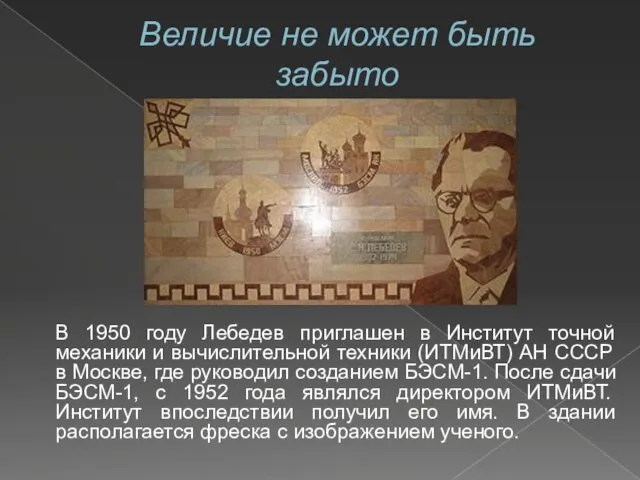 Величие не может быть забыто В 1950 году Лебедев приглашен