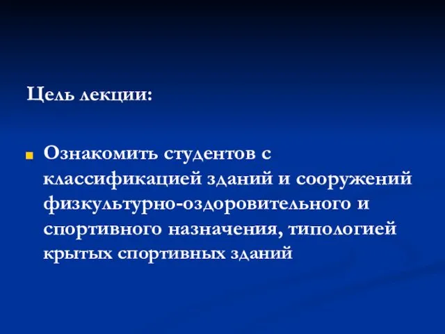 Цель лекции: Ознакомить студентов с классификацией зданий и сооружений физкультурно-оздоровительного