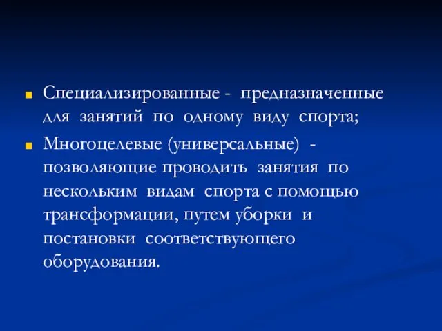 Специализированные - предназначенные для занятий по одному виду спорта; Многоцелевые