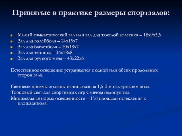 Принятые в практике размеры спортзалов: Малый гимнастический зал или зал