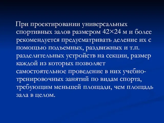 При проектировании универсальных спортивных залов размером 42×24 м и более