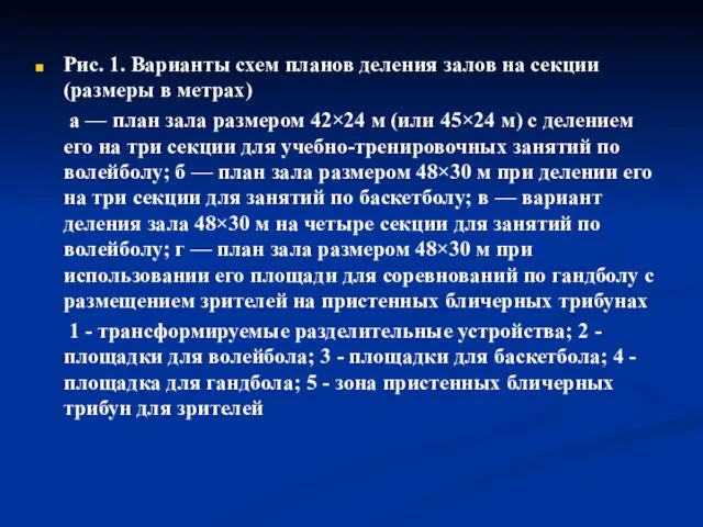 Рис. 1. Варианты схем планов деления залов на секции (размеры