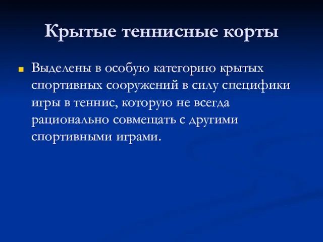 Крытые теннисные корты Выделены в особую категорию крытых спортивных сооружений