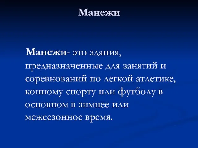 Манежи Манежи- это здания, предназначенные для занятий и соревнований по